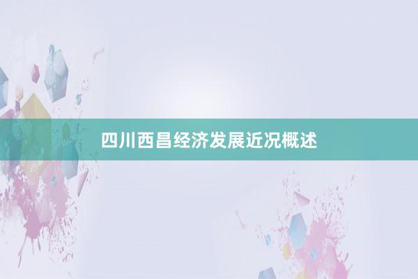 四川西昌经济发展近况概述