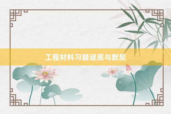 工程材料习题谜底与默契